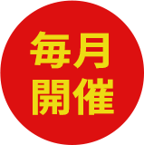 毎月開催