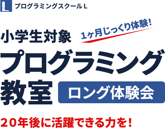 小学生対象１ヶ月じっくり体験ロング体験会２０年後に活躍できる力を！