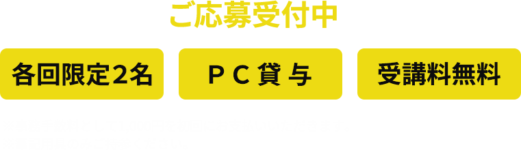 ロング体験会ご応募受付中です！各回限定２名 ＰＣ貸与 受講料無料