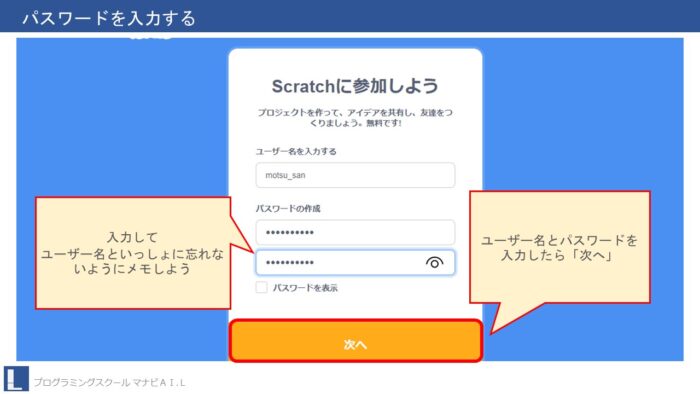 Scratch（スクラッチ）　パスワードを入力する