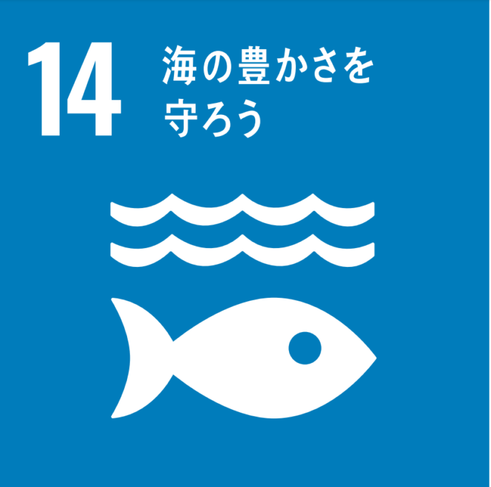SDGs14海の豊かさを守ろうのロゴ
