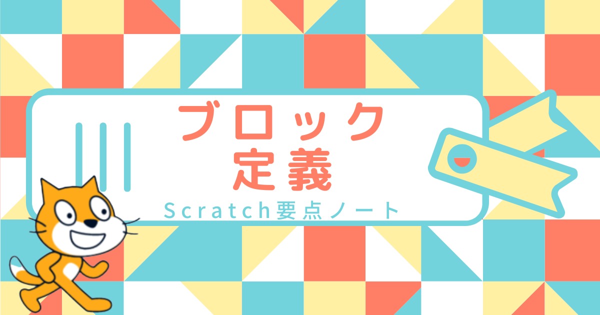 Scratch要点ノート　ブロック定義