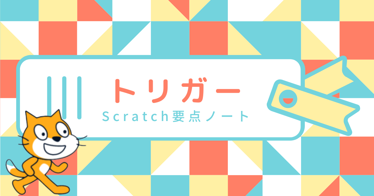 Scratch　トリガーの説明