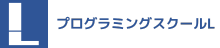 プログラミングスクールＬ