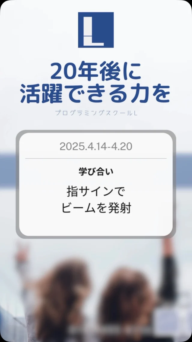 大阪・玉造のプログラミングスクールLです。最新のセッションの様子を公開しました。体験会ご参加募集中。HPまたはDMよりお問い合わせください。
#プログラミングスクール