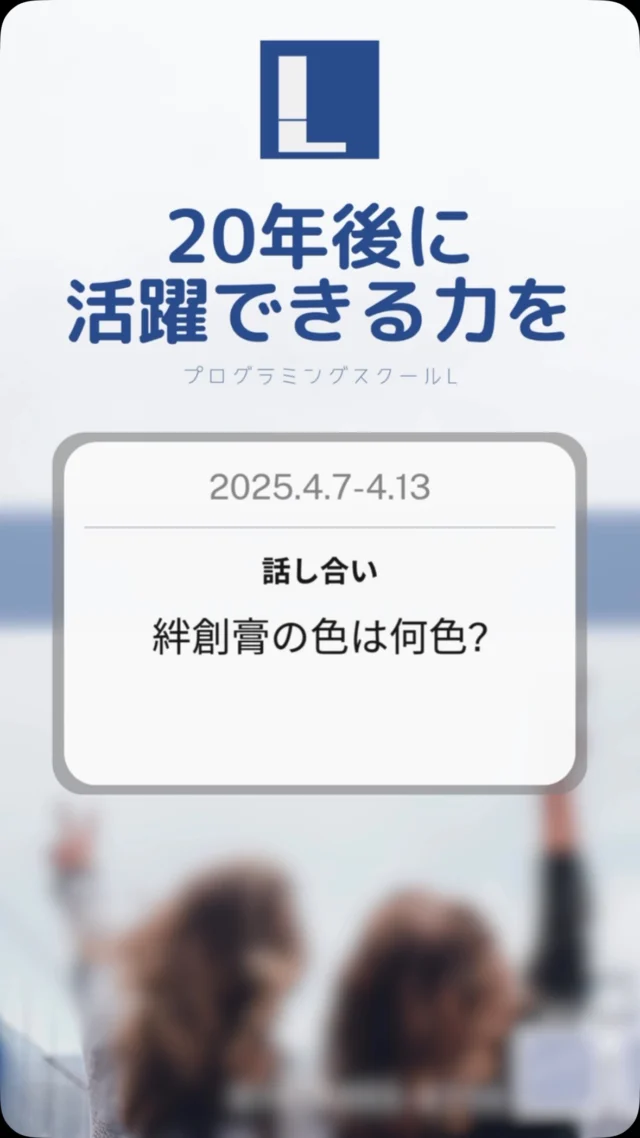 大阪・玉造のプログラミングスクールLです。体験会ご参加募集中。HPまたはDMよりお問い合わせください。
#プログラミングスクール